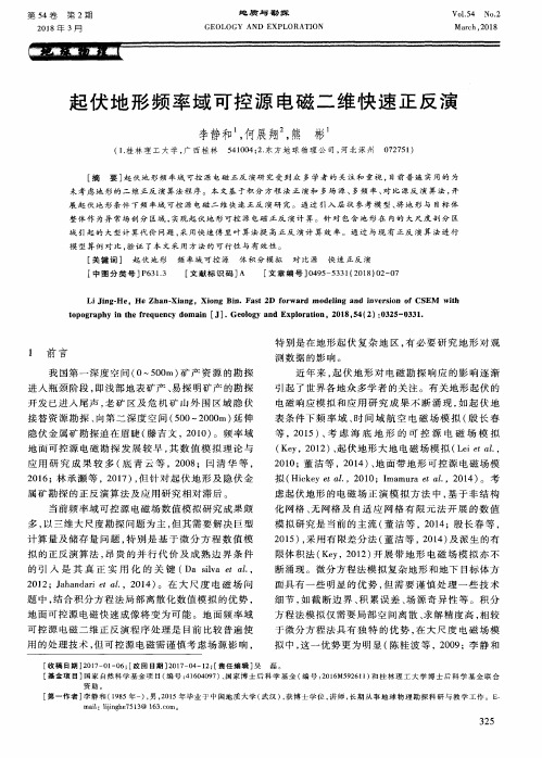 起伏地形频率域可控源电磁二维快速正反演
