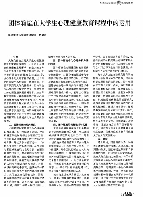 团体箱庭在大学生心理健康教育课程中的运用