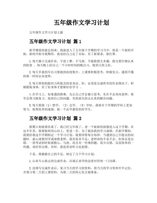 五年级作文学习计划