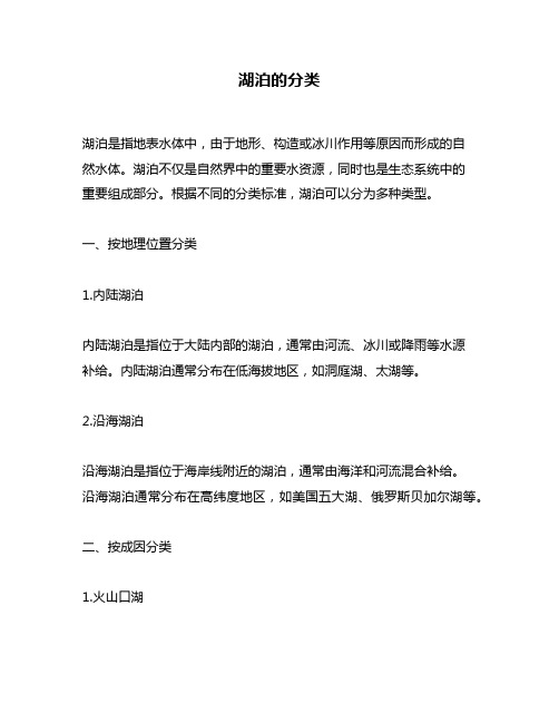 湖泊的分类