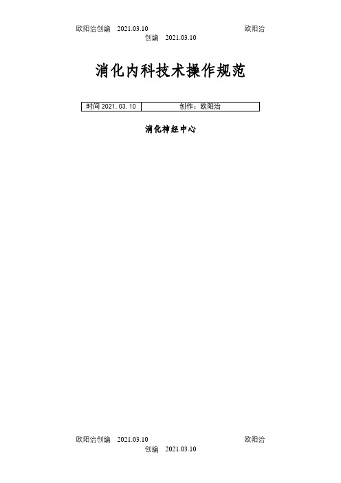 消化内科技术操作规范之欧阳治创编