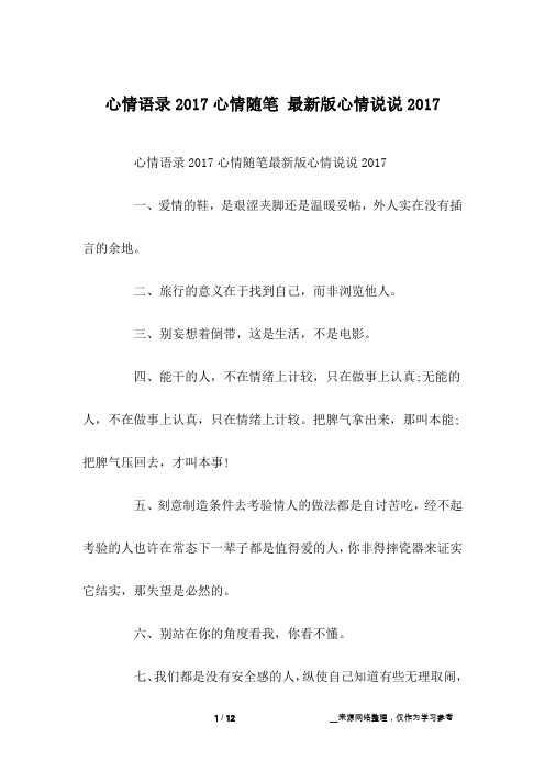 心情语录2017心情随笔 最新版心情说说2017