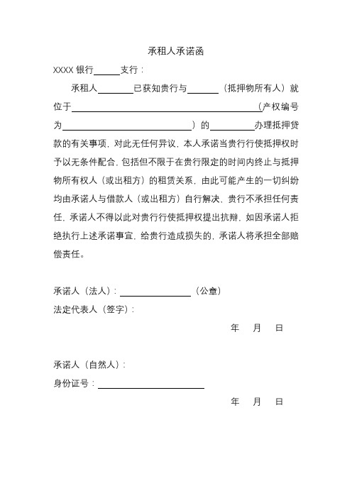 银行承租人承诺函