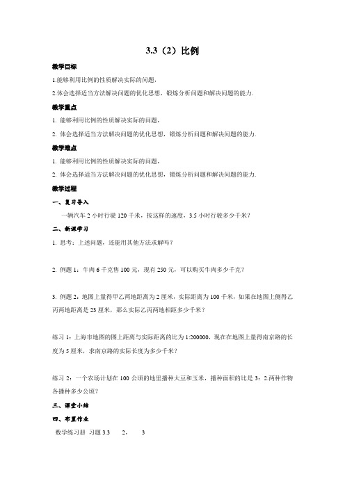 沪教版(上海)六年级数学第一学期教学设计：3.3(2)比例