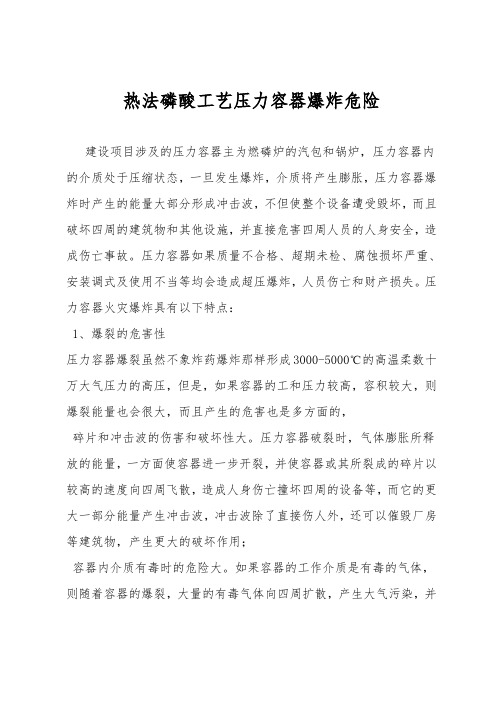 热法磷酸工艺压力容器爆炸危险