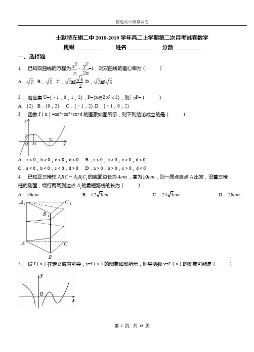 土默特左旗二中2018-2019学年高二上学期第二次月考试卷数学