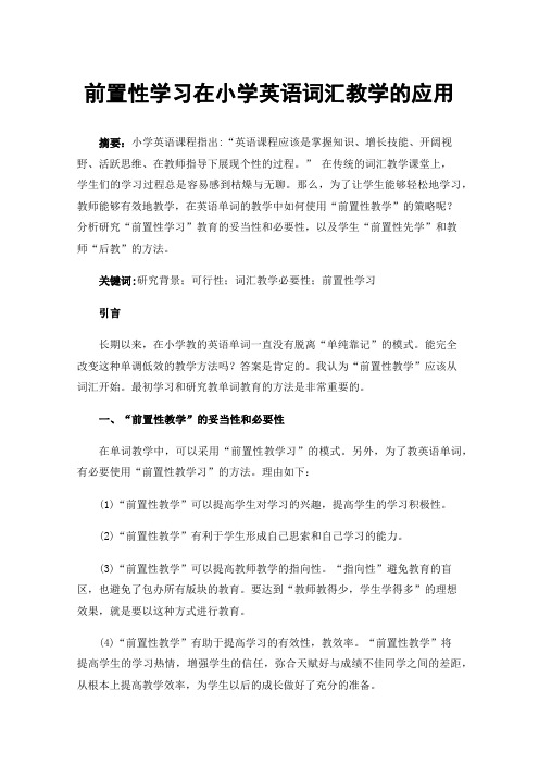 前置性学习在小学英语词汇教学的应用