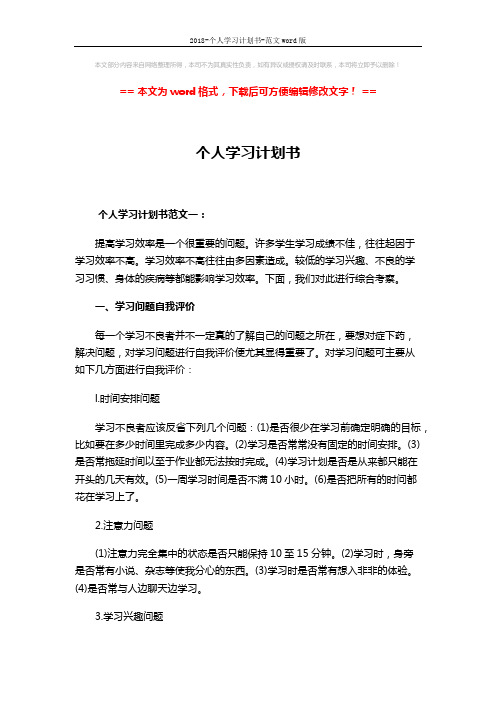 2018-个人学习计划书-范文word版 (5页)