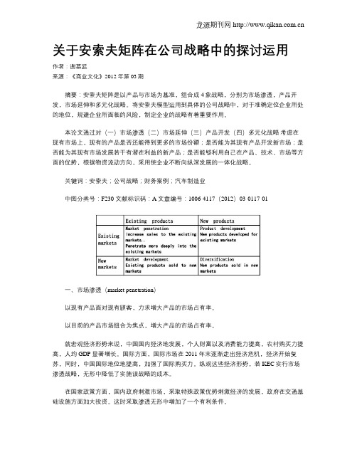 关于安索夫矩阵在公司战略中的探讨运用