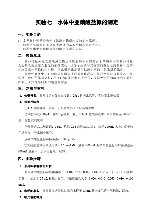实验指导书—亚硝氮的测定