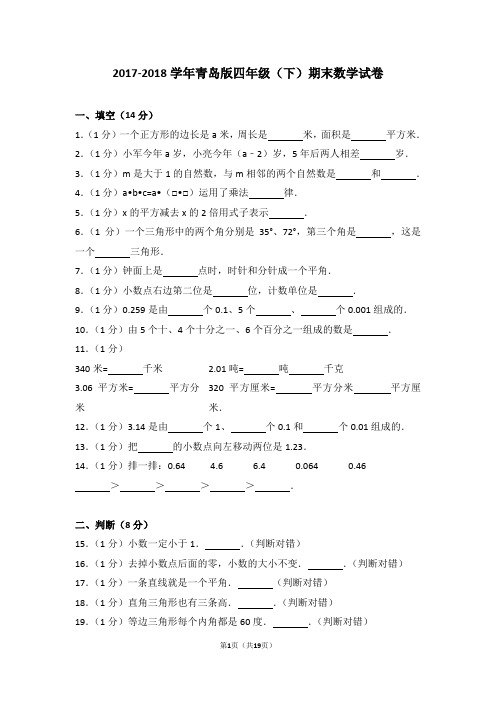 2017-2018学年青岛版四年级(下)期末数学试卷