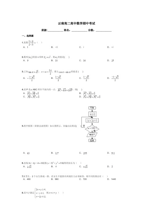 云南高二高中数学期中考试带答案解析
