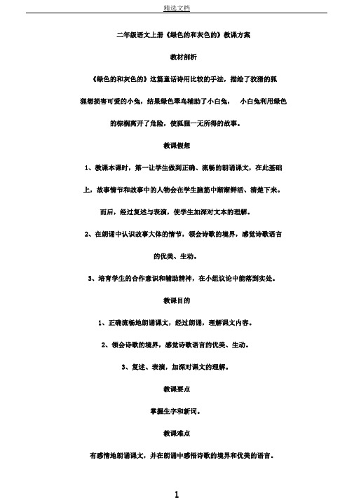 苏教小学语文二年级上册《19绿色和灰色》教案3