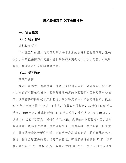 风机设备项目立项申请报告