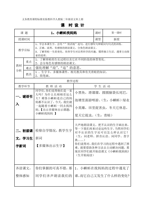 二年级语文上册第一单元表格式教案