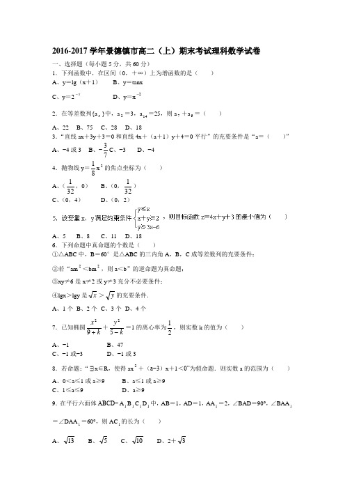 2016-2017学年景德镇市高二(上)期末考试理科数学试卷