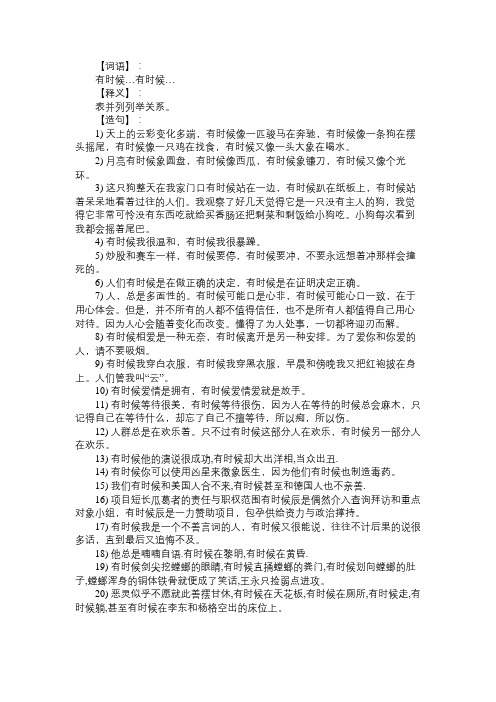 语文知识有时候…有时候…造句