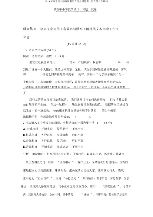 2019年高考语文精编冲刺组合练全国通用：组合练3含解析