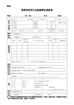 高等学校学生及其家庭情况调查表
