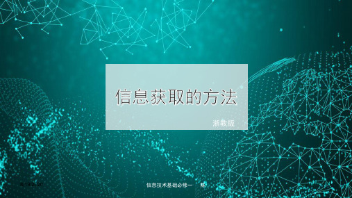 2.1信息获取的方法-浙教版高中信息技术必修一课件(共18张PPT)