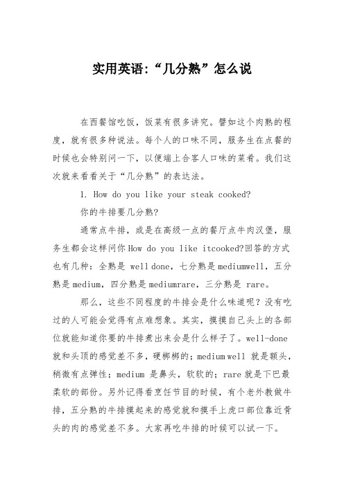 实用英语-“几分熟”怎么说