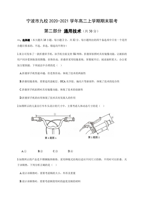 浙江省宁波市九校2020-2021学年高二上学期期末联考通用技术试题 (含答案)