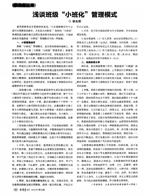 浅谈班级“小班化”管理模式