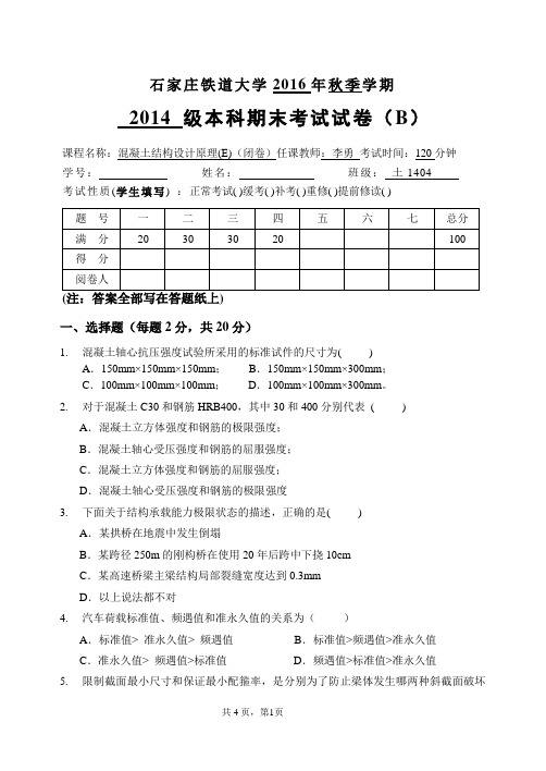 石家庄铁道大学期末试题2016年秋季学期__混凝土结构设计原理(L010920)__试卷B