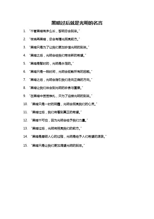 黑暗过后就是光明的名言