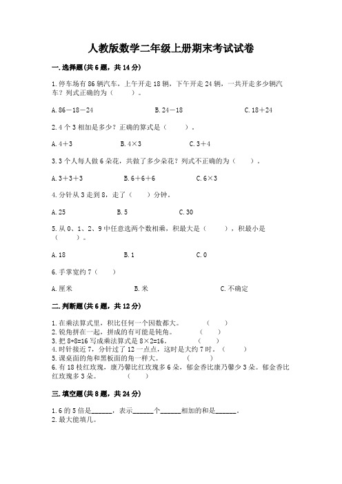 人教版数学二年级上册期末考试试卷及完整答案