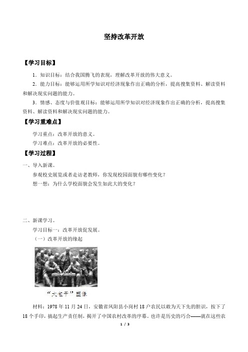 人教部编版九年级上册道德与法治第一单元第一课第一框坚持改革开放学案
