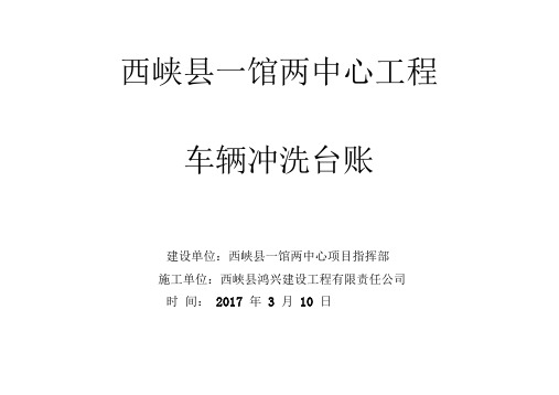车辆冲洗台账
