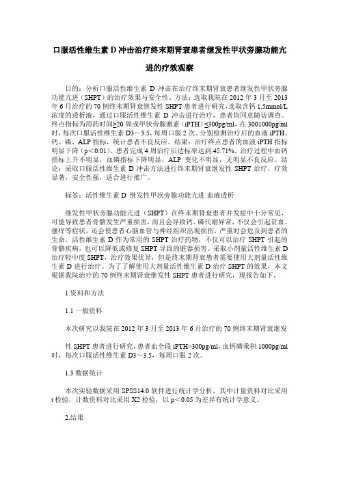 口服活性维生素D冲击治疗终末期肾衰患者继发性甲状旁腺功能亢进