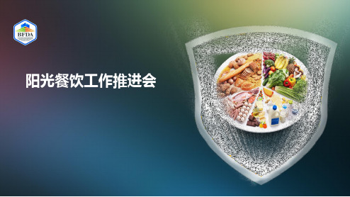 阳光餐饮工作ppt