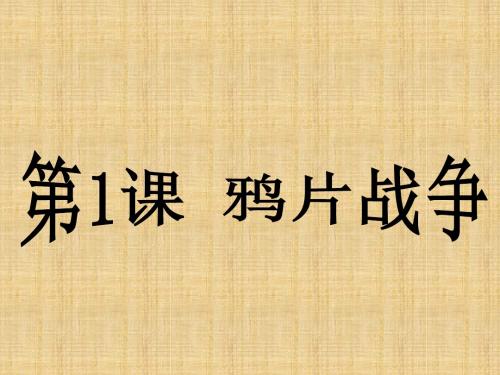 川教版历史八上《鸦片战争》ppt课件