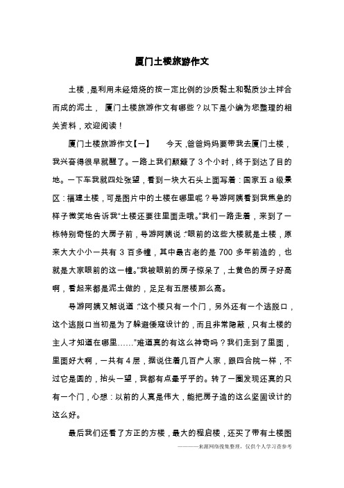厦门土楼旅游作文