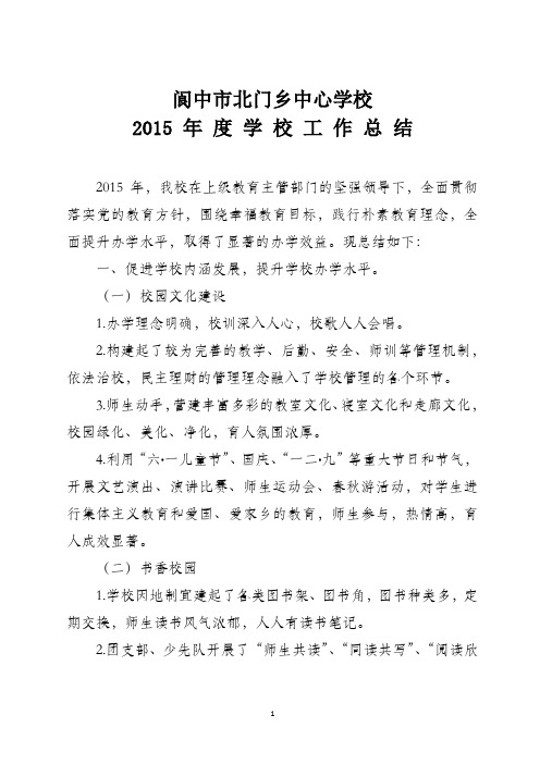 (北门)2015学校工作总结