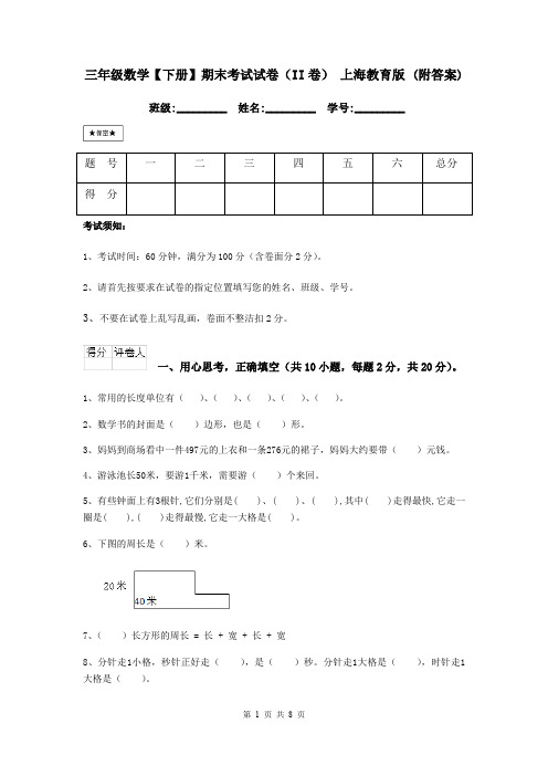 三年级数学【下册】期末考试试卷(II卷) 上海教育版 (附答案)