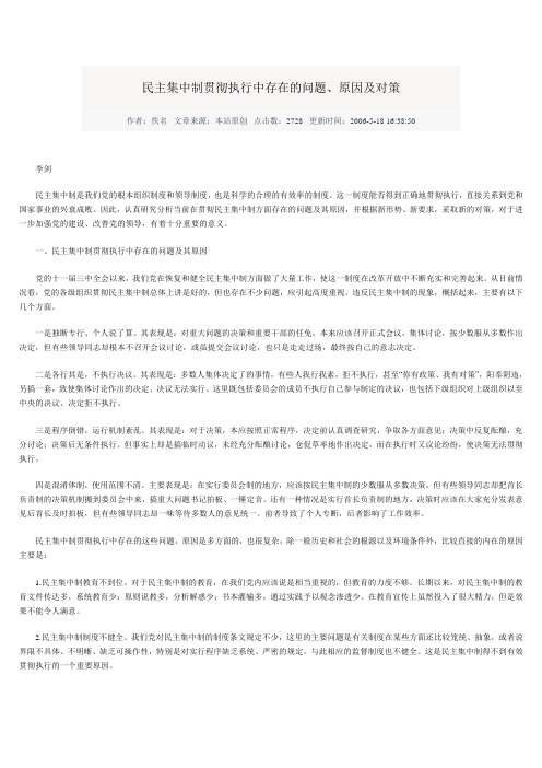 民主集中制贯彻执行中存在的问题