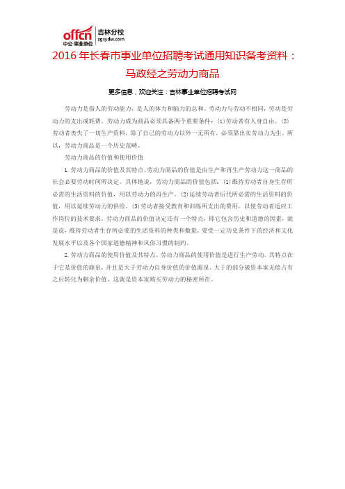 2016长春市事业单位考试通用知识备考资料：马政经之劳动力商品