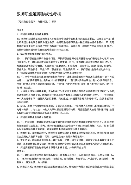 教师职业道德形成性考核册全套答案