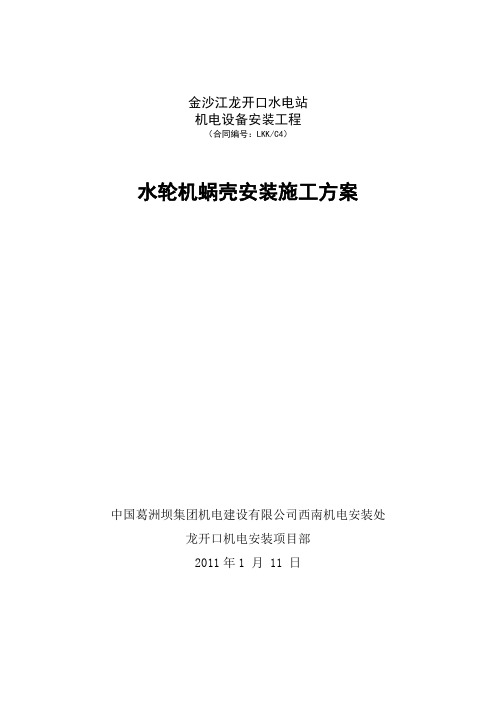 蜗壳安装方案