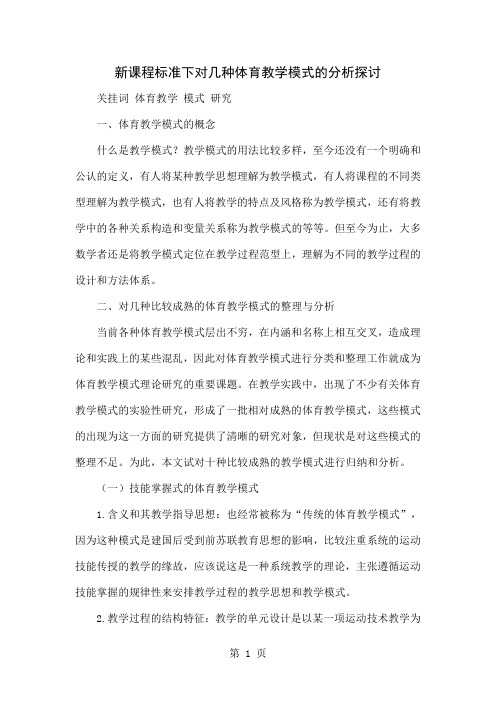 新课程标准下对几种体育教学模式的分析探讨-4页文档资料