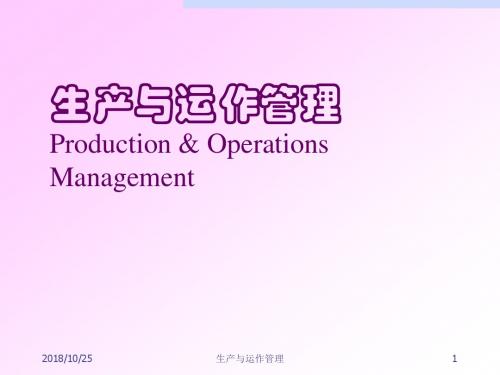《生产与运作管理》chapt战略探素