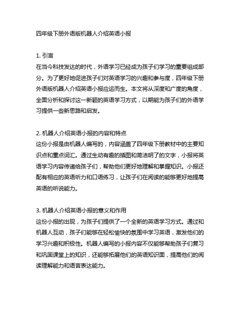 四年级下册外语版机器人介绍英语小报