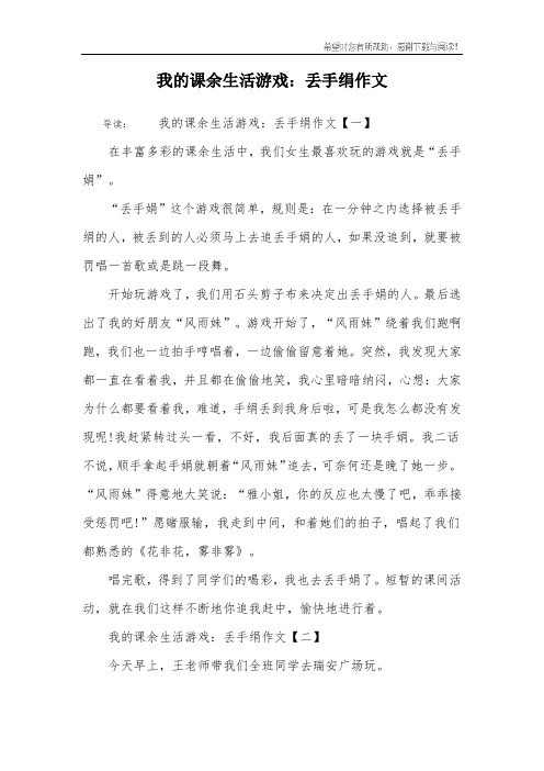 我的课余生活游戏：丢手绢作文