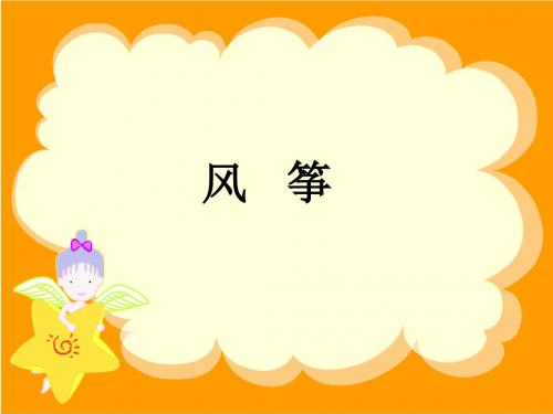 (北师大版)小学三年级语文下册PPT精品课件：4、放风筝PPT、优质教学课件