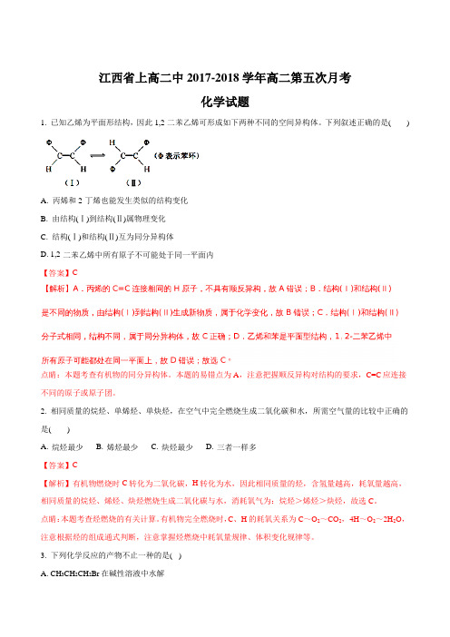 江西省上高二中2017-2018学年高二第五次月考化学试卷(解析版)