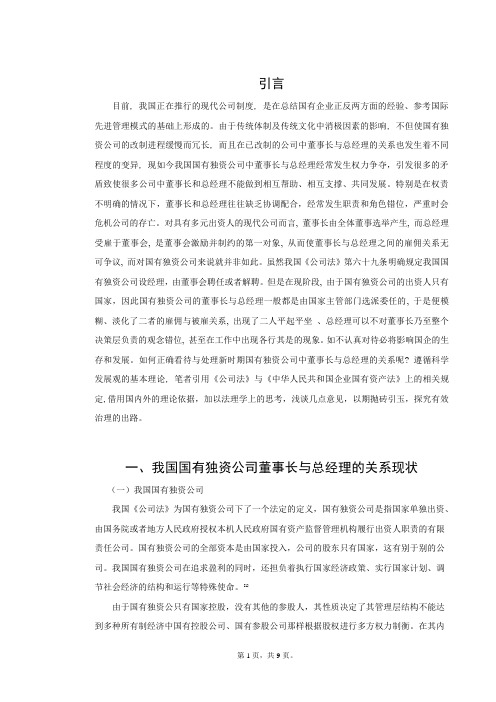 浅谈国有独资公司董事长与总经理的关系