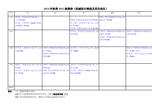 2014年秋季学期课程